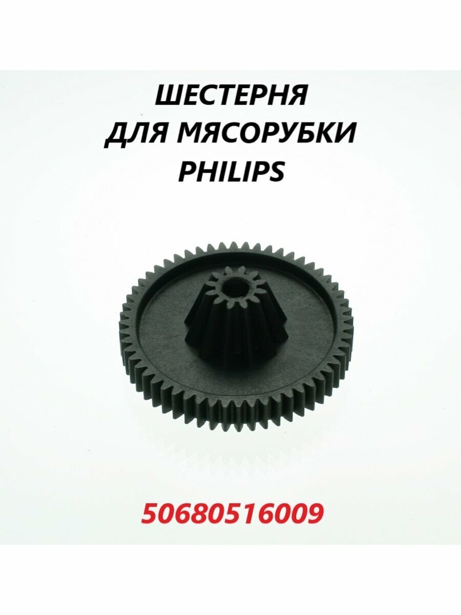Шестерня для мясорубки Philips/50680516009