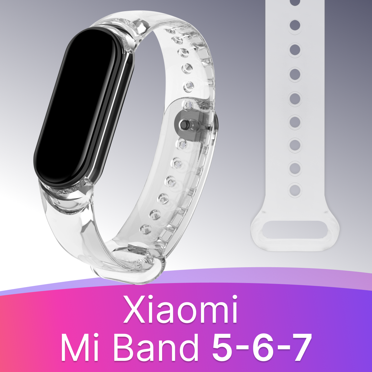 Прозрачный силиконовый ремешок для фитнес-трекера Xiaomi Mi Band 5,6,7 liquid / Спортивный браслет на смарт часы Сяоми Ми Бэнд 5,6,7 (Прозрачный)