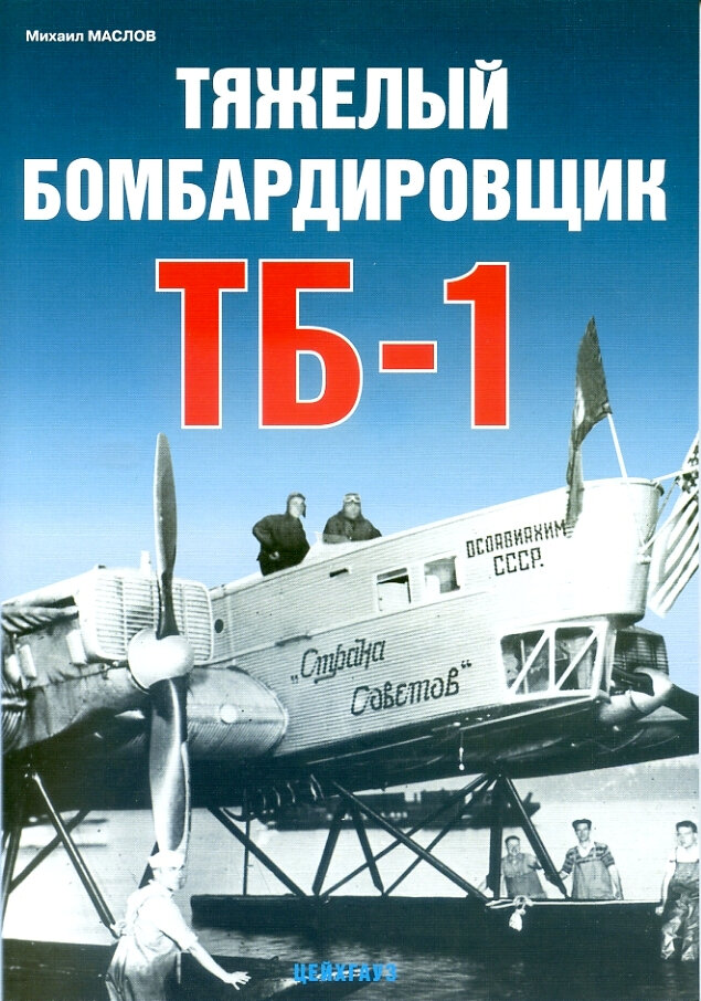 Тяжёлый бомбардировщик ТБ-1