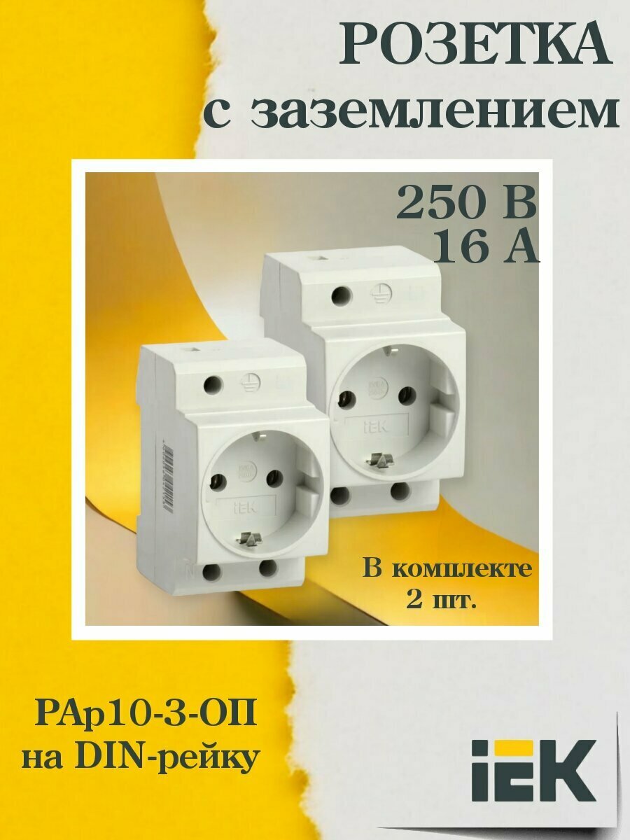 Розетка силовая (комплект 2 ШТ.) РАр10-3-ОП с заземл. на DIN-рейку IEK (MRD10-16-2)