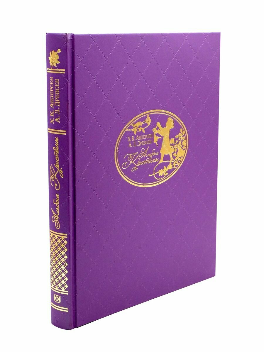Альбом Кристины: роскошный фолиант, репринт 1859 г