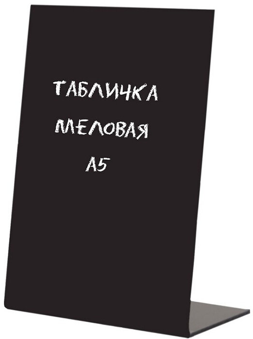 Доска меловая Табличка меловая настольная Attache вертикальная, односторонняя, А5, 210х160х35мм (черная)