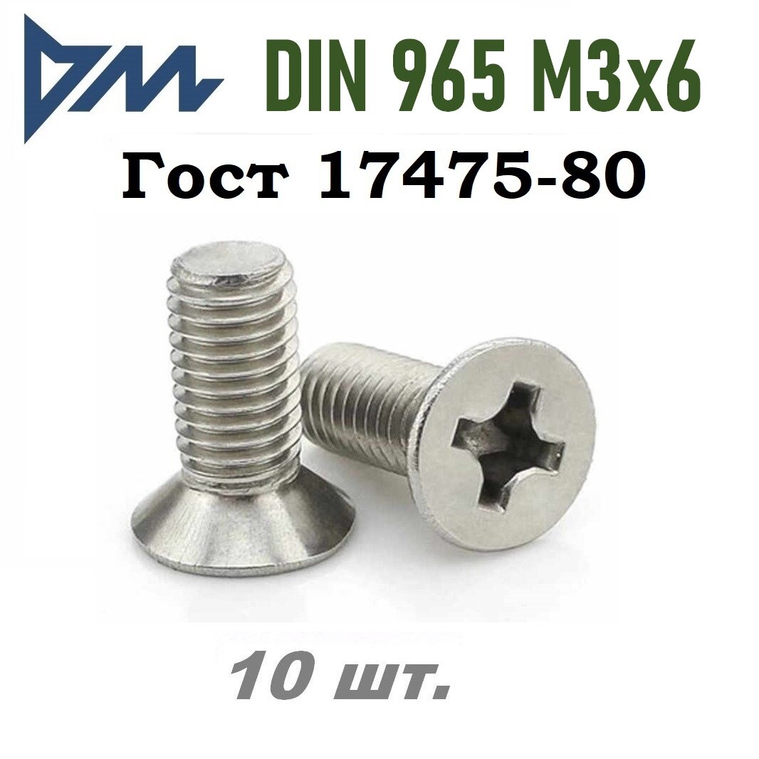 Винт ГОСТ 17475 80 (DIN 965) M3x6 кп 5.8 РH - 10 шт.