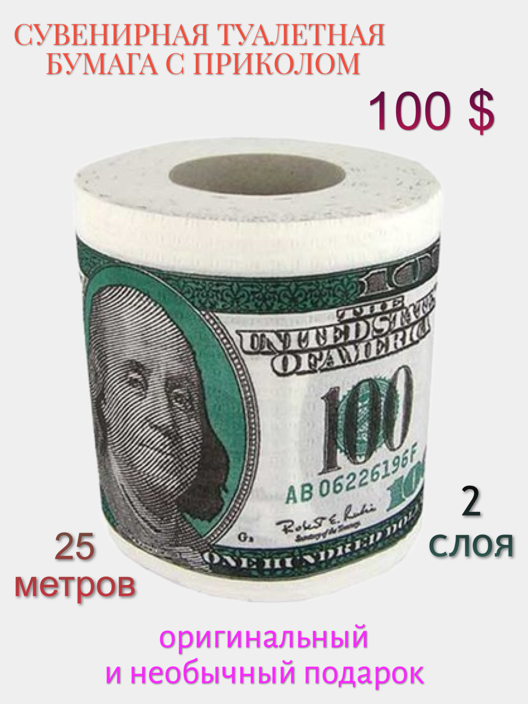 Сувенирная подарочная туалетная бумага "100 долларов"