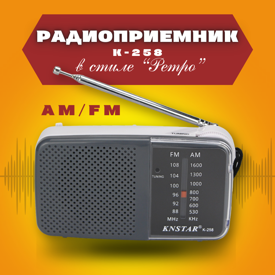 Радиоприемник портативный K-258 с хорошим приёмом радиоволн в режиме FM/AM диапазоновов