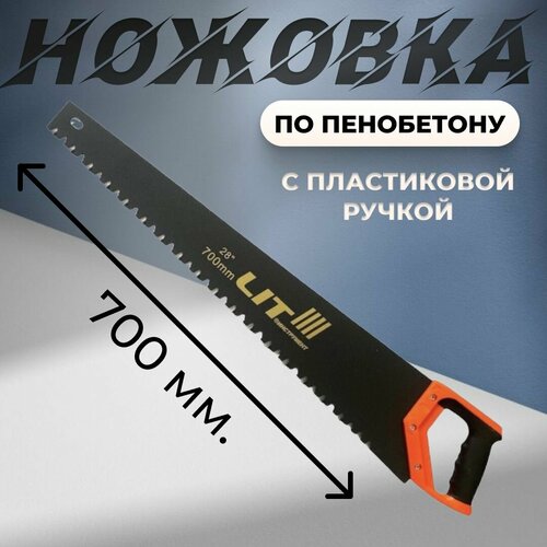 Ножовка по пенобетону 700мм ножовка 700 мм по пенобетону с твёрдосплавными напайками матriх