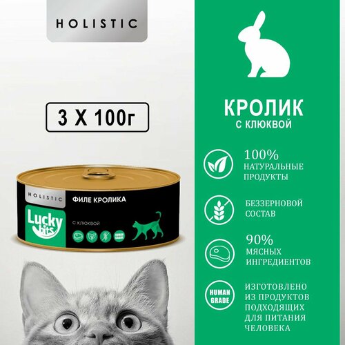 Консервы для кошек Lucky bits мясо кролика с клюквой, 3 шт. по 100 гр. Беззерновые консервы класса Holistic (Лаки битс)