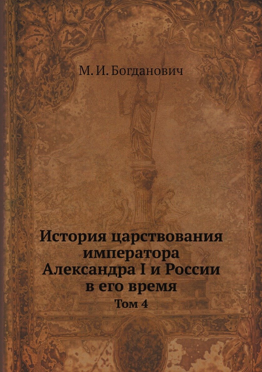 Книга История царствования императора Александра I и России в его время. Том 4 - фото №1