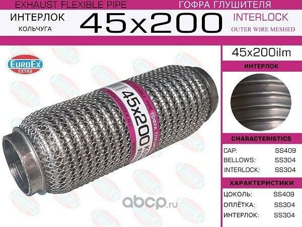 Гофра глушителя 45X200ILM euroex 1шт