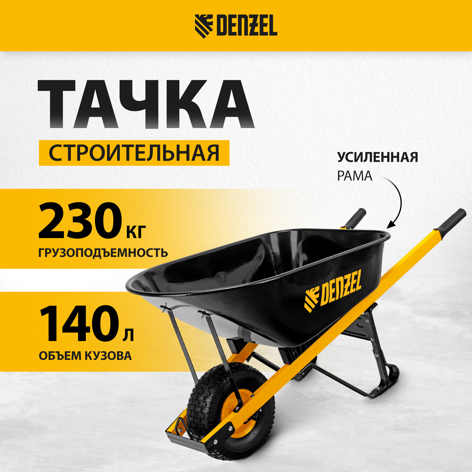 Тачка садово-строительная Denzel 140 л грузоподъемность 230 кг 68999