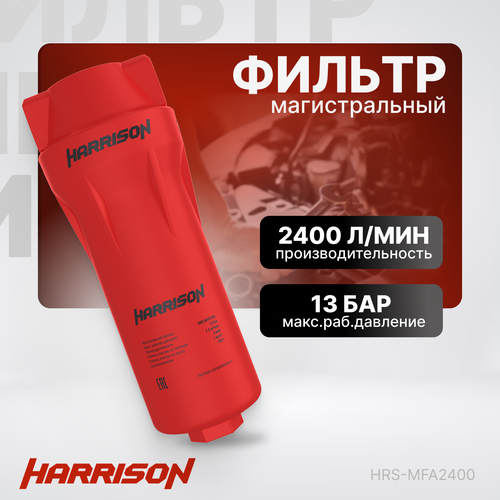 Фильтр магистральный HARRISON 2400 л/мин 13 бар 3 микрон HRS-MFA2400 фильтр воздушный для riosolaris masuma mfa k345