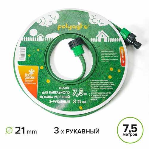 Шланг поливочный, капельный 7,5 м дождеватель 3х-рукавный, Polyagro