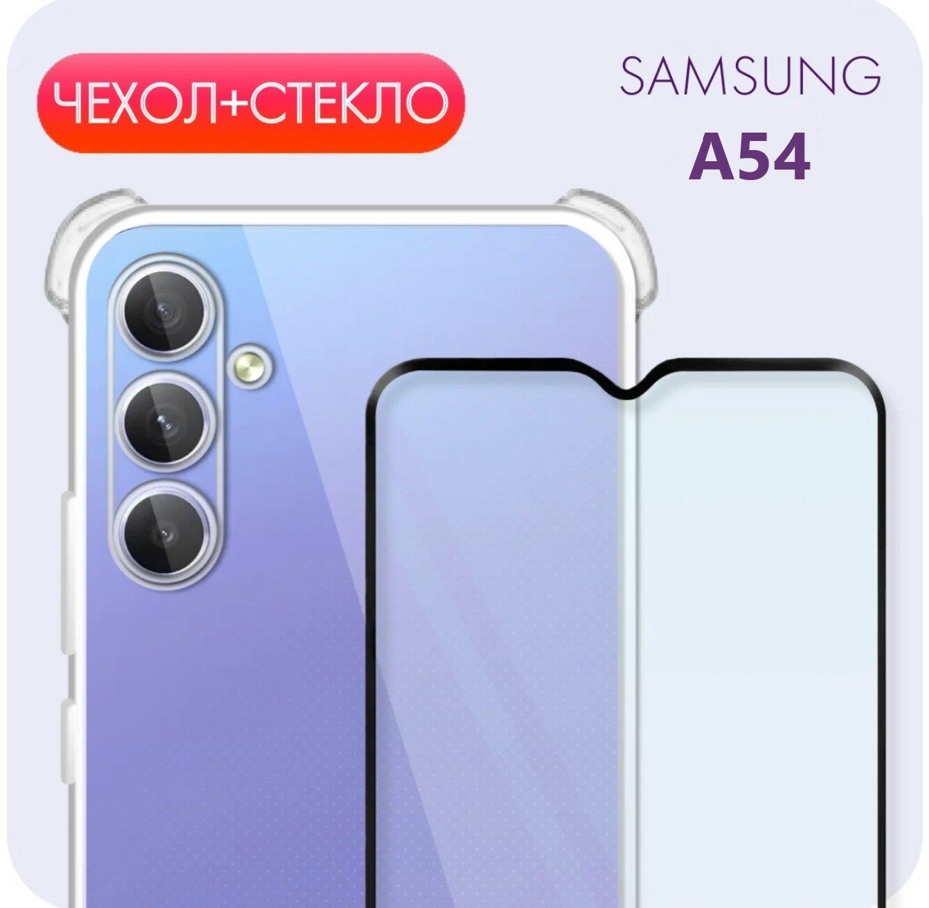 Комплект 2 в 1: Прозрачный чехол №03 с защитой камеры и углов + полноэкранное стекло для Samsung Galaxy A54 / Самсунг Галакси А54 / Самсунг Гелекси