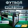 Игровой стол для футбола Start Line World game