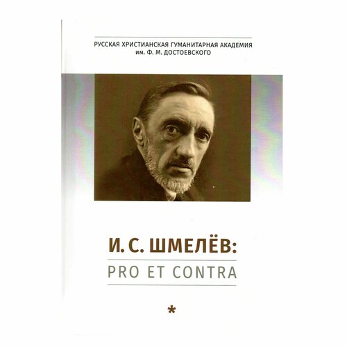 Шмелев И. С. : pro et contra, антология. Т.1 иванов вячеслав иванович вяч иванов pro et contra антология т 1