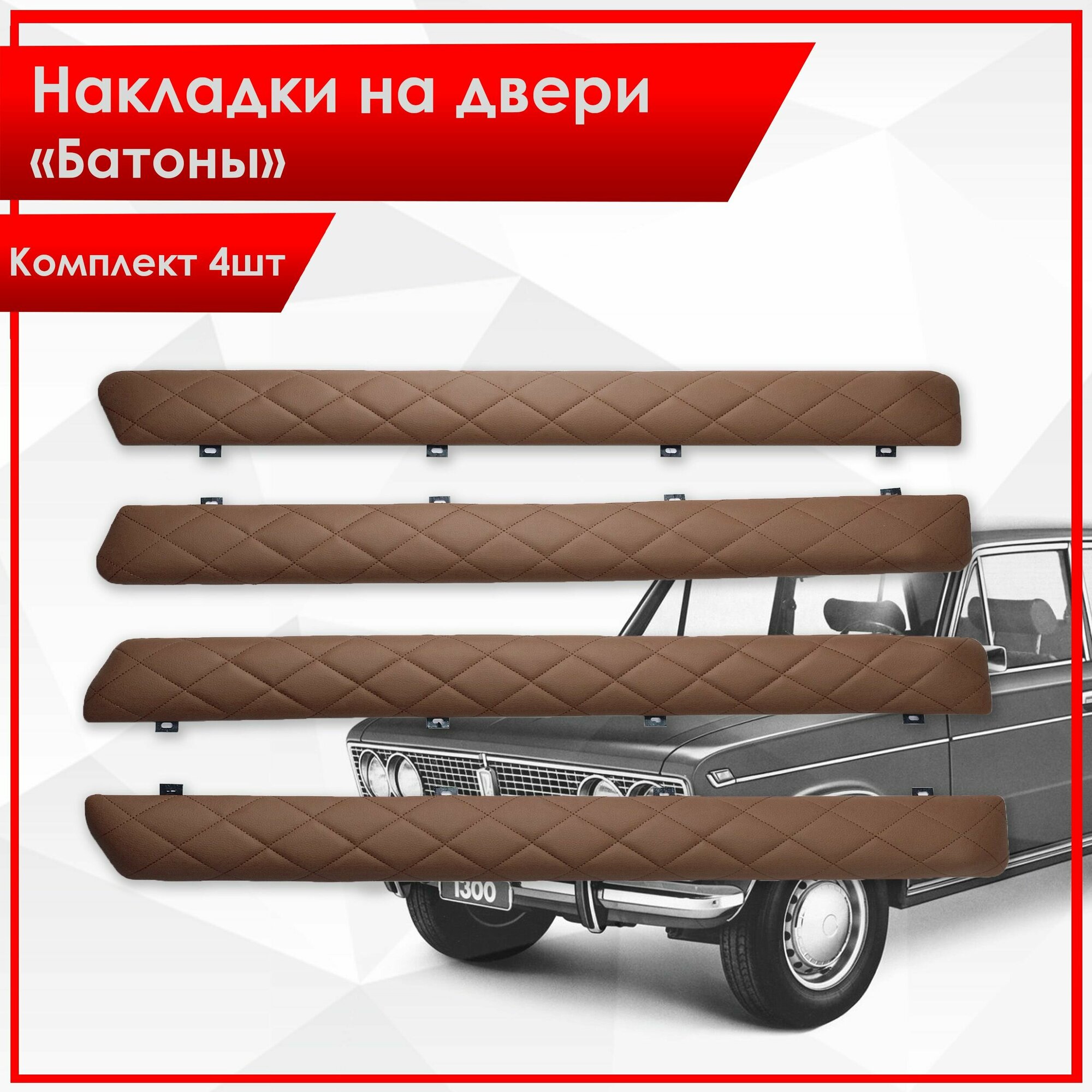 Обшивки дверей подлокотники "батоны" из эко-кожи для Lada VAZ / Лада ВАЗ 2101-2107 Коричневый Ромб