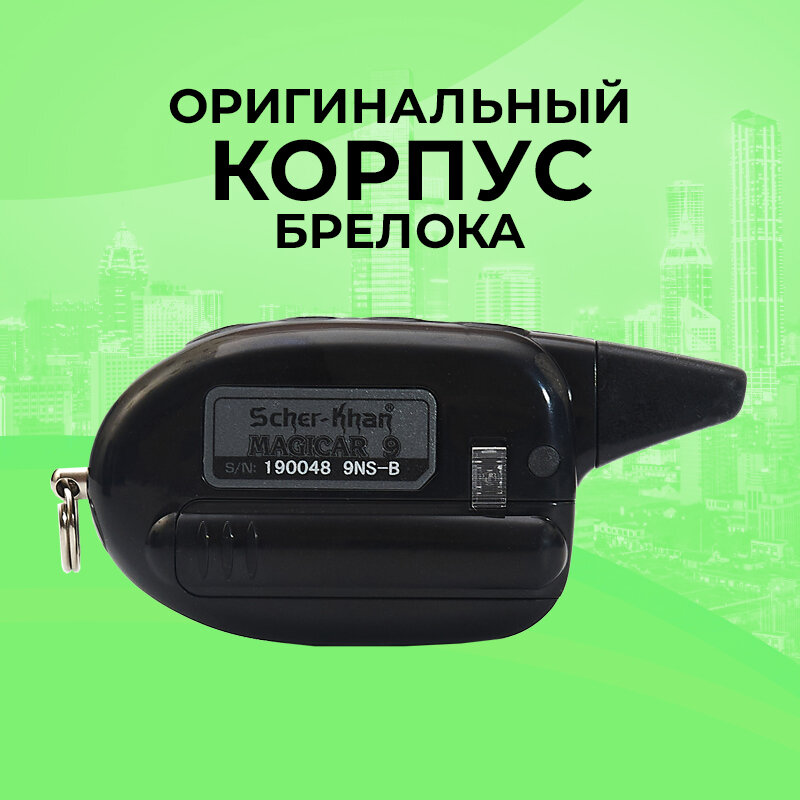 Корпус брелока SCHER-KHAN MAGICAR 9/10 Оригинальный в сборе