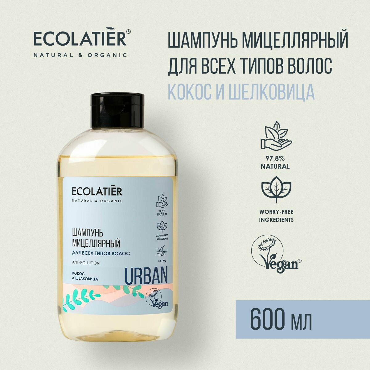 ECOLATIER / Мицеллярный шампунь для всех типов волос кокос и шелковица / 600 мл