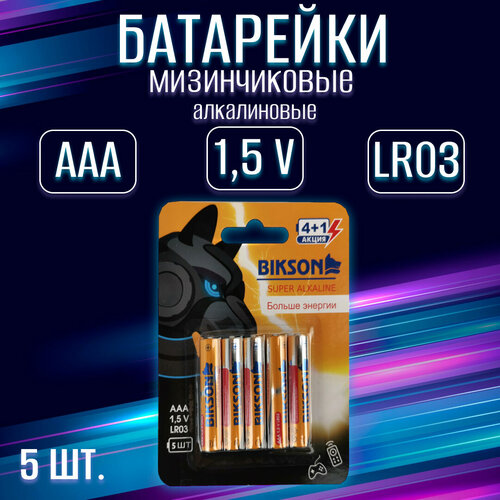 Батарейка BIKSON LR03-5BL,1,5V, ААA,5 шт, блистер LR03, алкалиновая / набор 5 шт батарейка алкалиновая gp super ааa lr03 80box 1 5в набор 80 шт