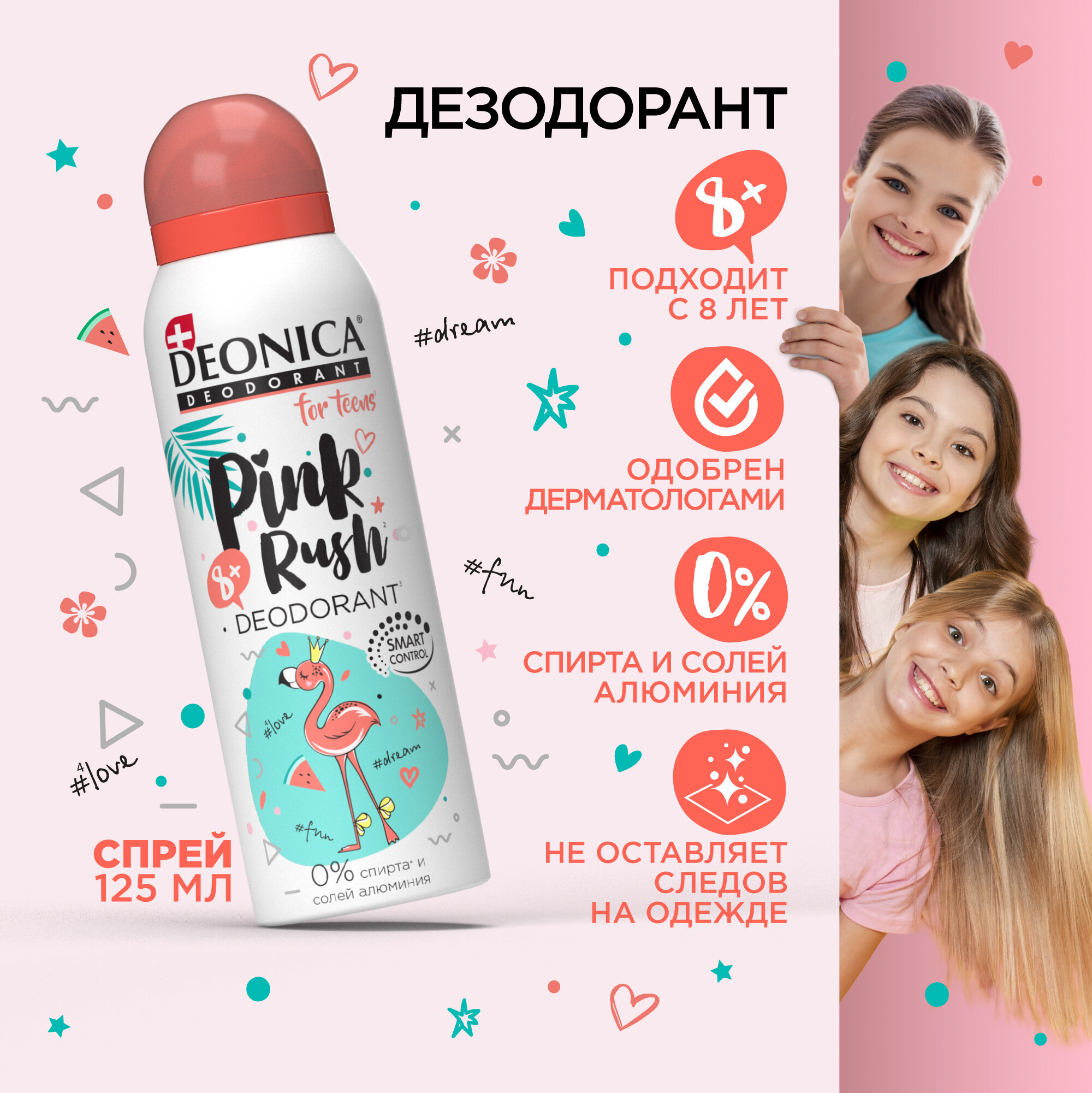 Дезодорант детский Deonica for Teens "Pink Rush". Спрей, 125 мл. Не содержит солей алюминия, спирта, парабенов. Рекомендован детям от 8 до 14 лет