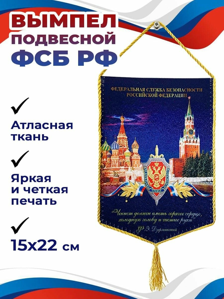 фото Вымпел ФСБ России 15 х 22 см