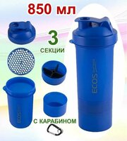 Трехсекционный спортивный шейкер с карабином ECOS Shaker HBS09, 850мл, с отсеком для БАД и фильтром, синий