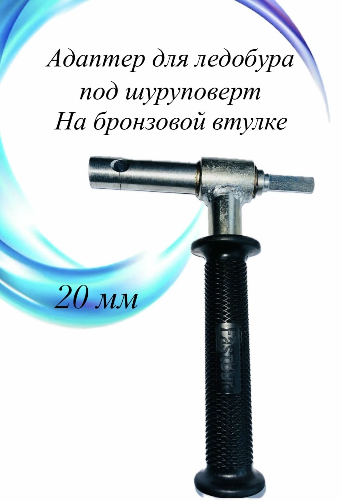 Адаптер для ледобура под шуруповерт 20 мм на бронзовой втулке
