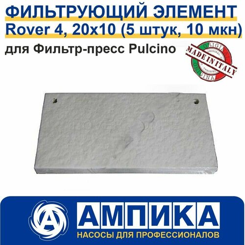 Фильтрующий элемент Rover 4 Pulcino, 20x10 (5 штук, 10 мкн) для Фильтр-пресс Pulcino Rover Pompe для очищения пищевых продуктов (вино, уксус, водка, спирт, пиво)