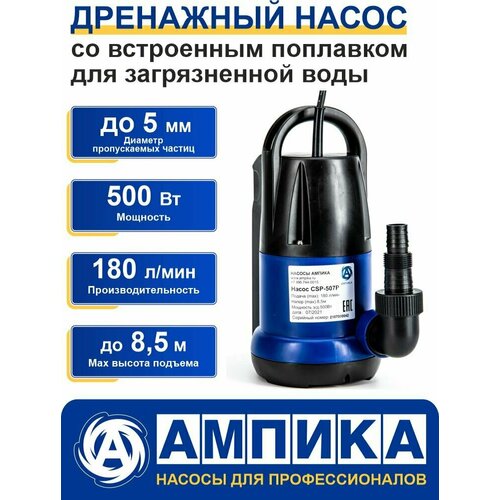 Насос дренажный погружной Ампика CSP-507P для откачки загрязненной воды из подвала со встроенным поплавком. Двигатель с медной обмоткой и термозащитой.