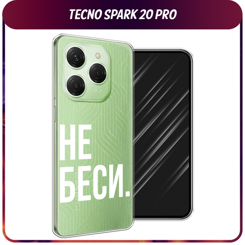 Силиконовый чехол на Tecno Spark 20 Pro/20S Pro / Текно Спарк 20 Про/20S Про Не беси, прозрачный силиконовый чехол снежный фыр фыр на tecno spark 20 pro текно спарк 20 про