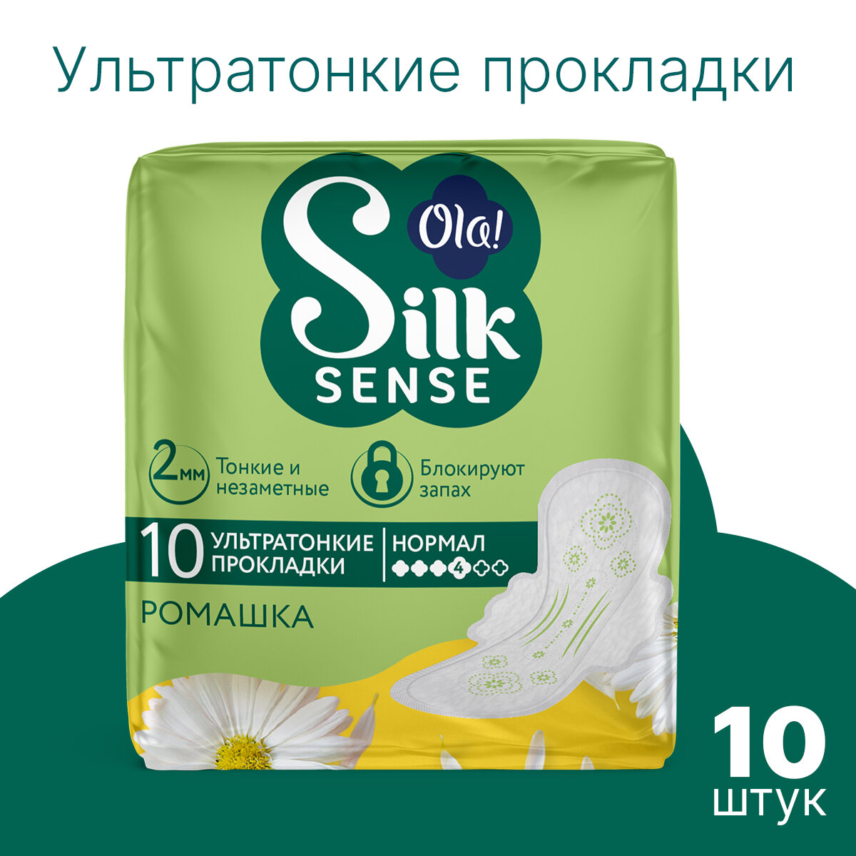 Прокладки женские с крылышками Ola! Silk Sense Ultra Нормал, мягкая поверхность, аромат Ромашка 10шт.