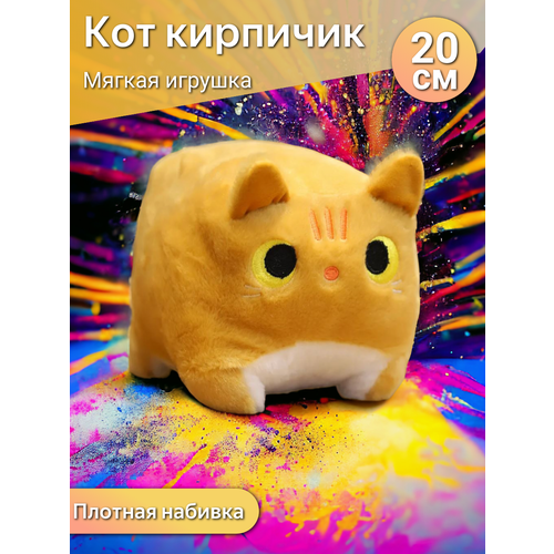 Мягкая игрушка Глазастый котик Кирпичик 20 см / квадратный котенок, рыжий