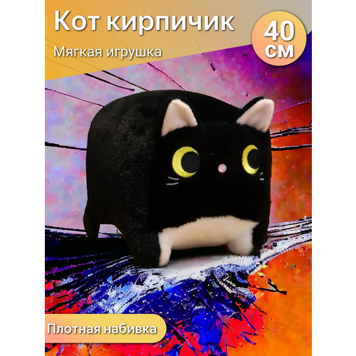 Мягкая игрушка Глазастый котик Кирпичик 40 см / квадратный котенок, черный