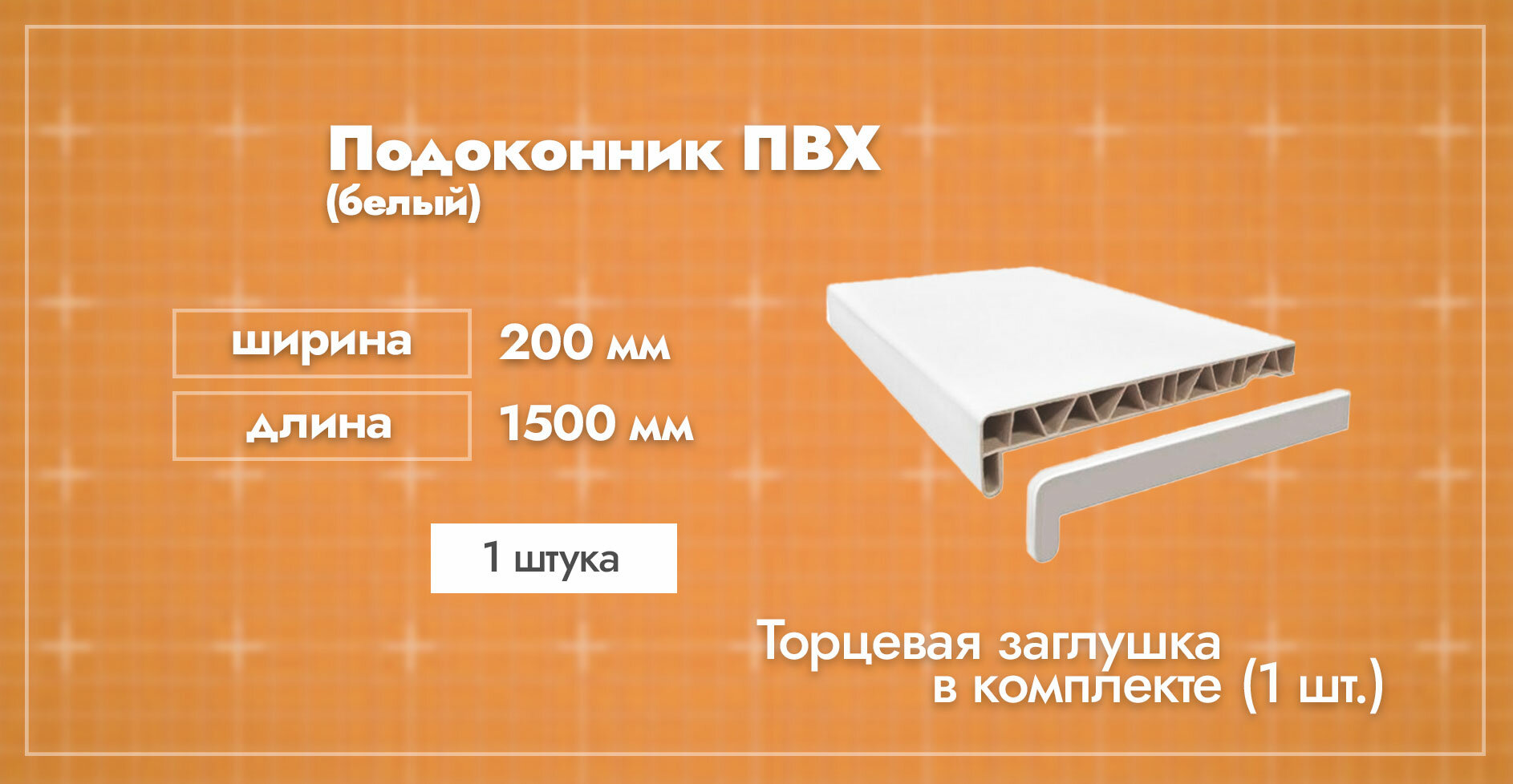 Подоконник ПВХ пластиковый Белый. Ширина 200мм. Длина 1500мм. 1 шт. / Заглушка торцевая двухсторонняя 600мм. в комплекте 1 шт.