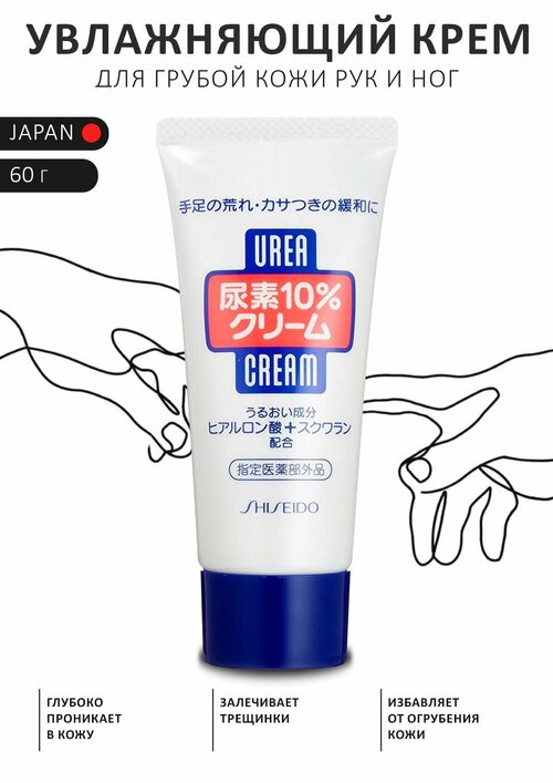 Shiseido Смягчающий и увлажняющий крем для грубой кожи Urea, 60 гр.