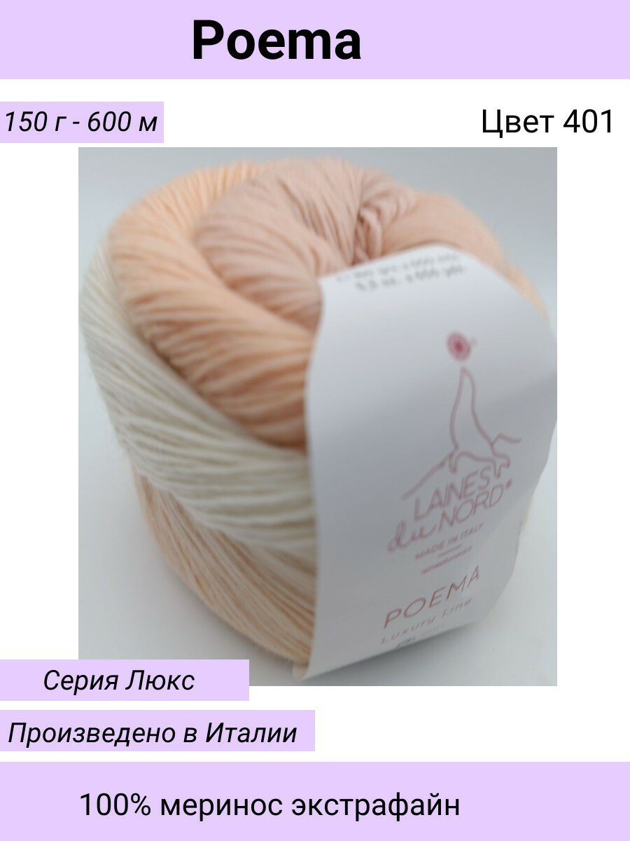Пряжа для вязания POEMA/Laines du Nord/Цвет 401 / персиково-молочный/ 150 гр / 600м