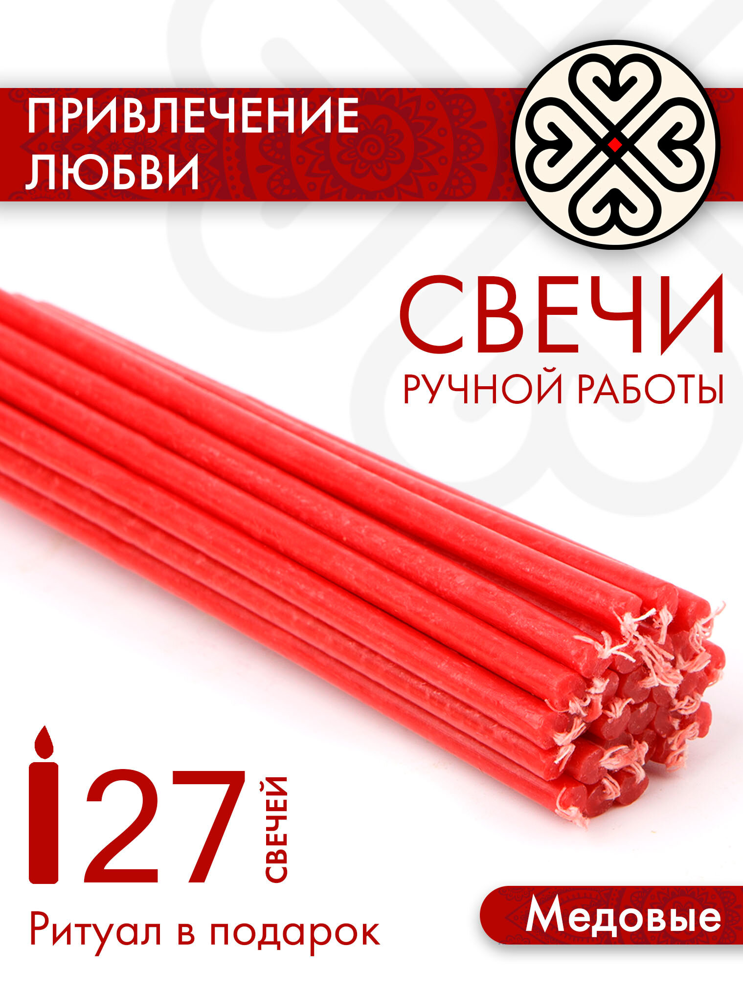 Ритуальные, магические свечи, ручной работы, красного цвета, 27шт, для привлечения любви с ритуалом