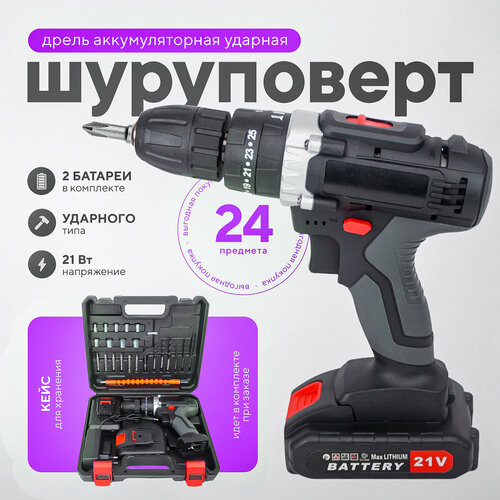 Дрель шуруповерт аккумуляторная 3 - 21V ударного типа кейс в комплекте для сверления долбления закручивания набор строительных инструментов 310000₽