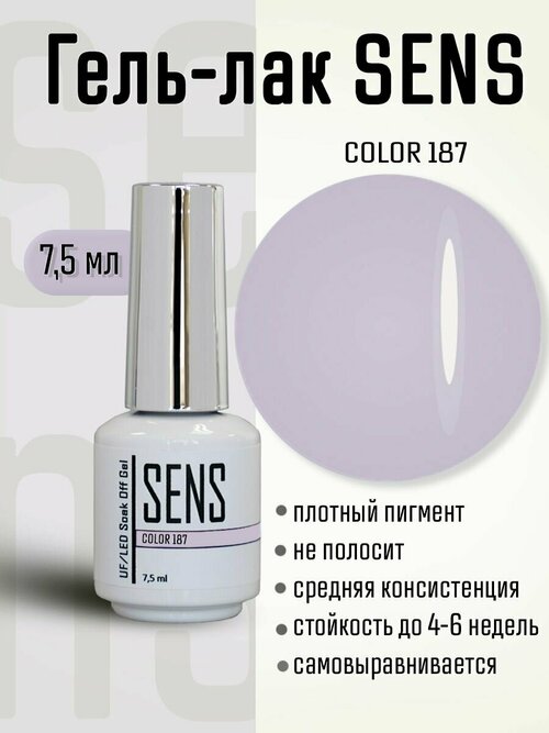 Гель-лак SENS GEL, COLOR 187, 7 мл.