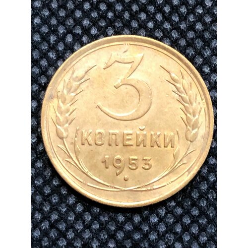 Монета СССР 3 копейки 1953 года СССР 6-3 1953 звезда фигурная монета ссср 1953 год 3 копейки бронза f