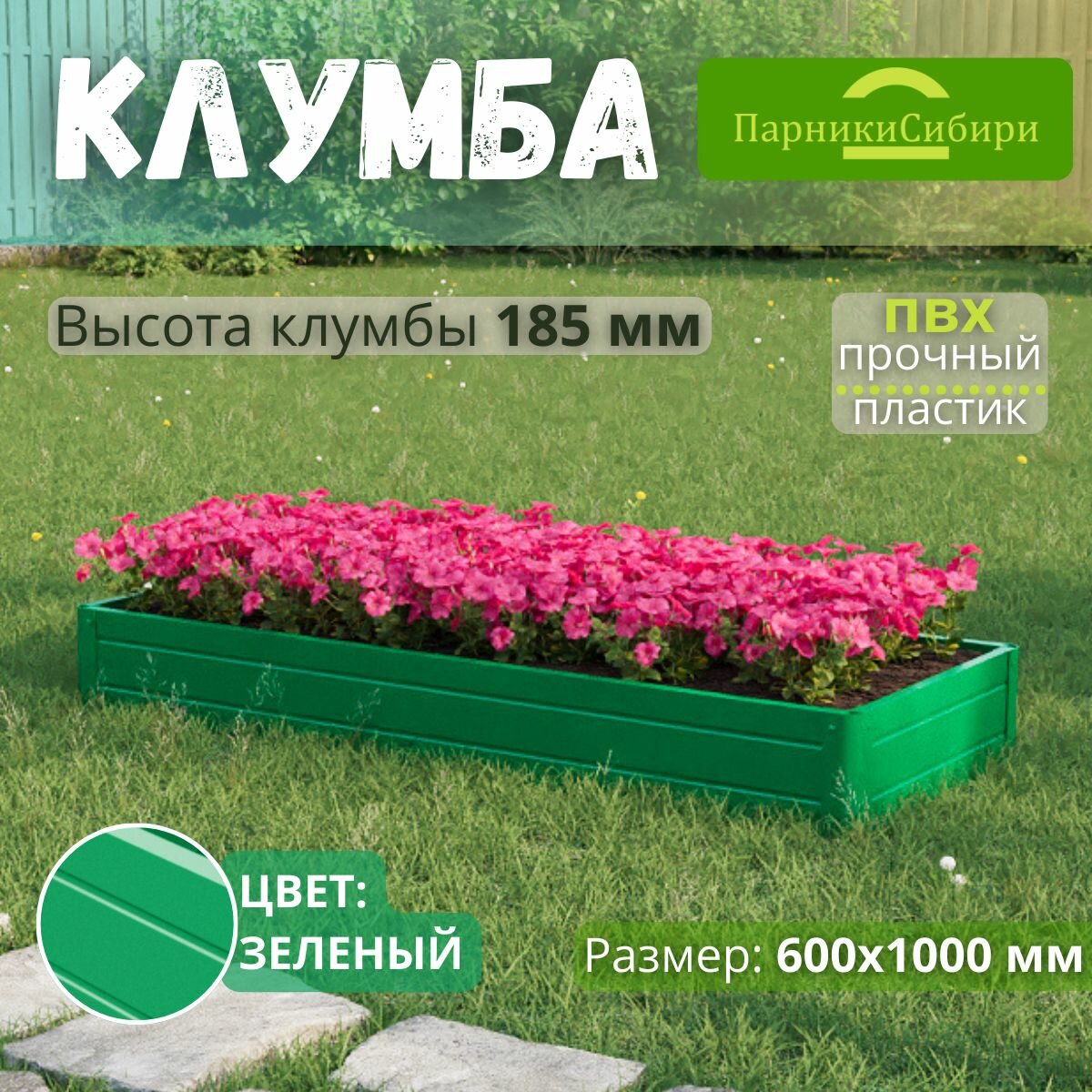 Парники Сибири/Клумба из ПВХ, пластика, "Прямоугольная", 600х1000 мм, высота 185 мм, Цвет: Зеленый