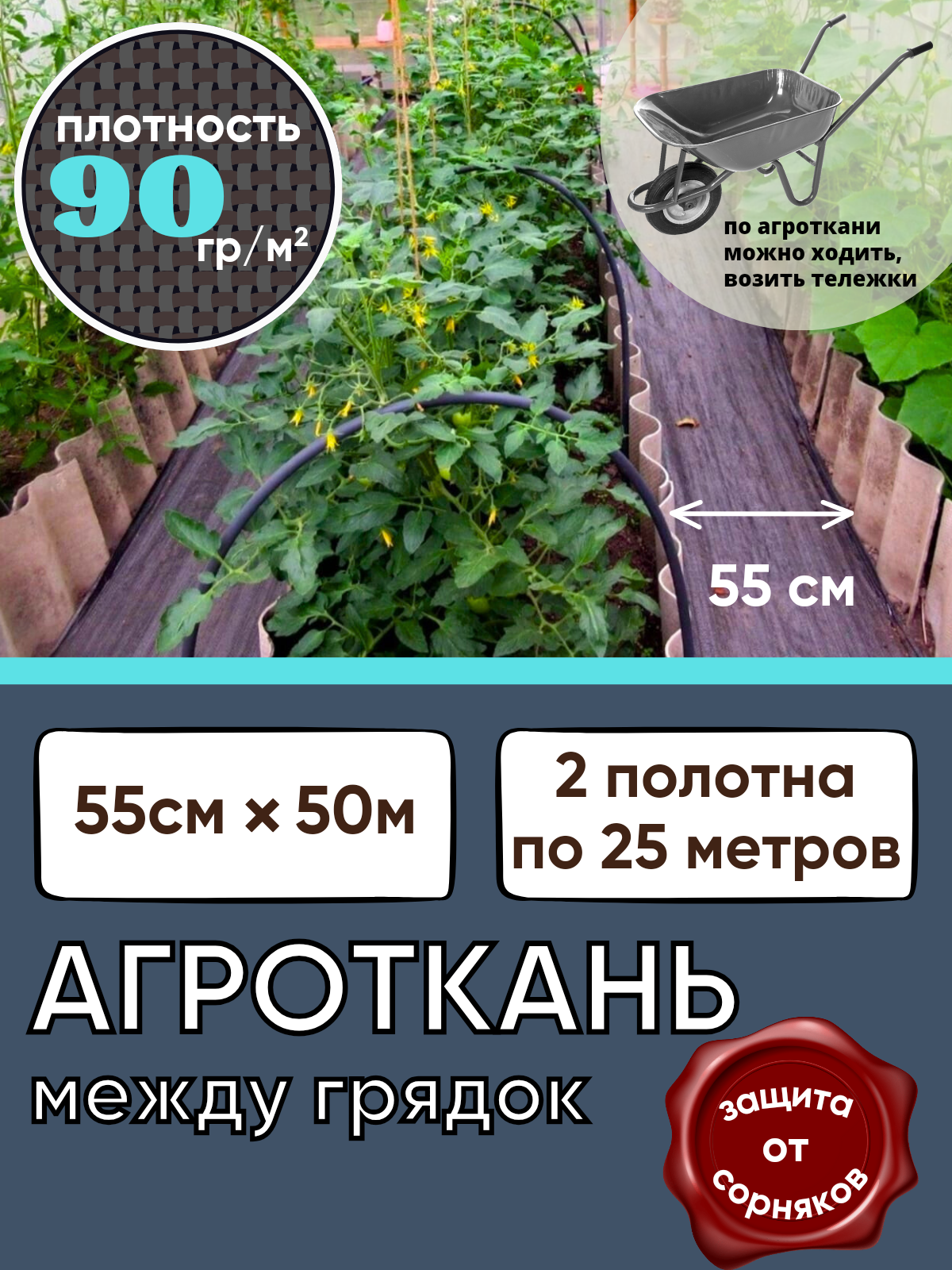 Агроткань между грядок ширина 55см плотность 90гр/м2 укрывной материал от сорняков для дорожек и тропинок