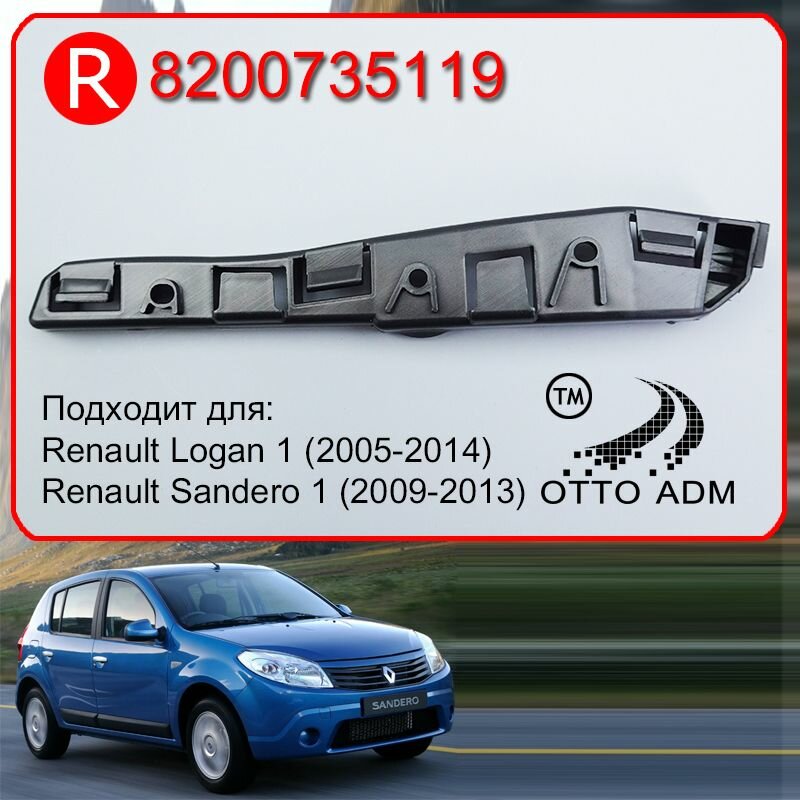 Крепление переднего бампера правое для Рено Сандеро Логан 1 Кронштейн направляющая переднего бампера правый Renault logan Sandero (2009-2014) 8200735119