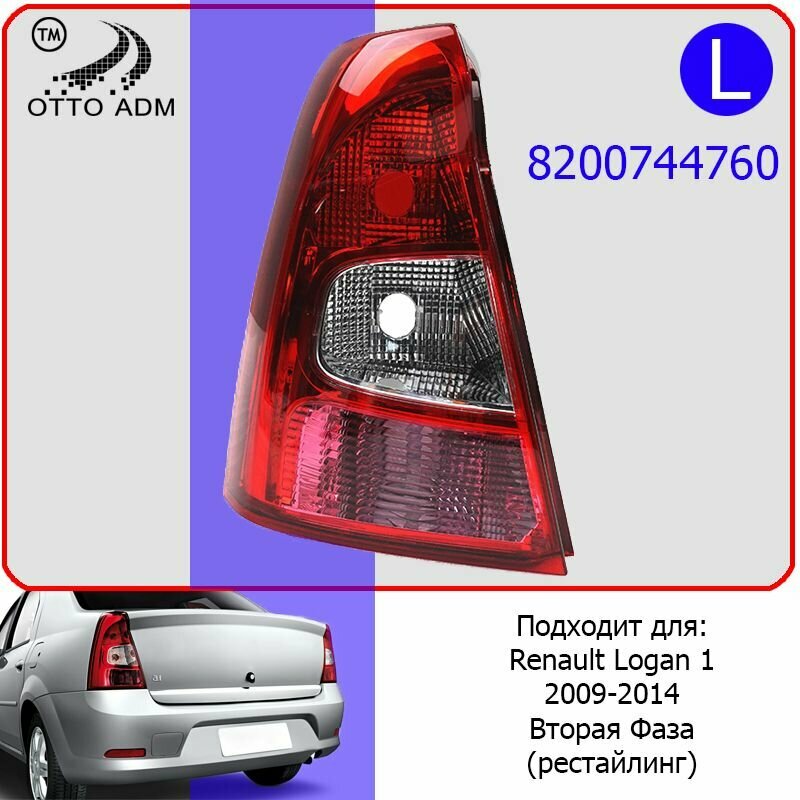 Фонарь левый для Рено Логан 1 Стоп задний левый для Renault Logan (2009-2014) 8200744760 рестайлинг