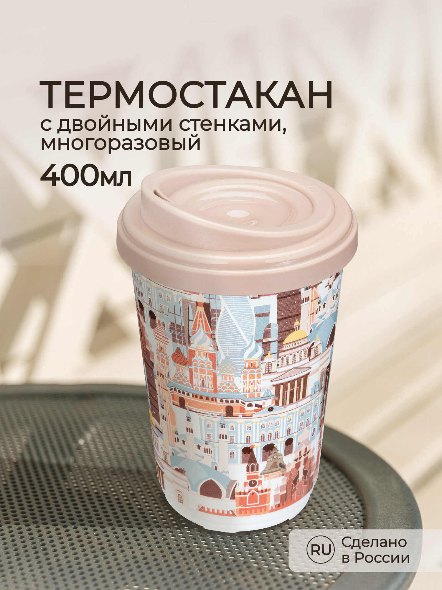 Термостакан с декором Москва 400 мл, бежевый