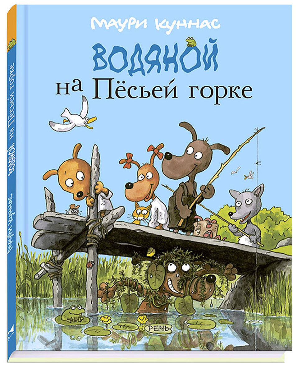 Водяной на Пёсьей горке (Куннас Маури , Куннас Тарья (соавтор), Тиновицкая Евгения Константиновна (переводчик)) - фото №2