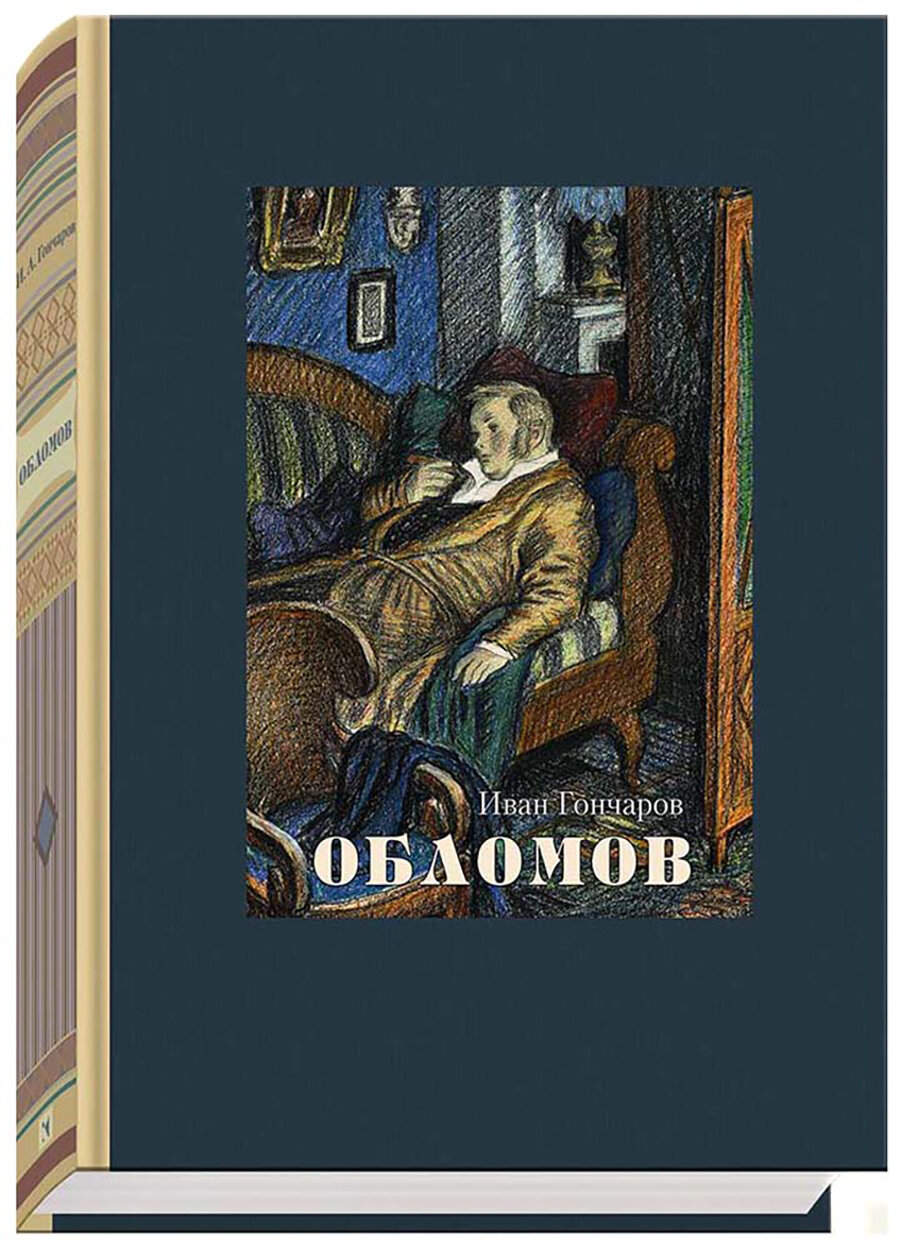 Обломов (Гончаров Иван Александрович) - фото №3