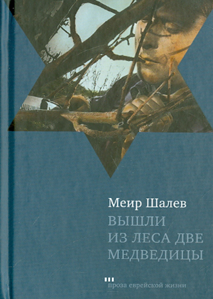 Вышли из леса две медведицы (Шалев Меир) - фото №3