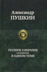 Полное собрание сочинений в одном томе