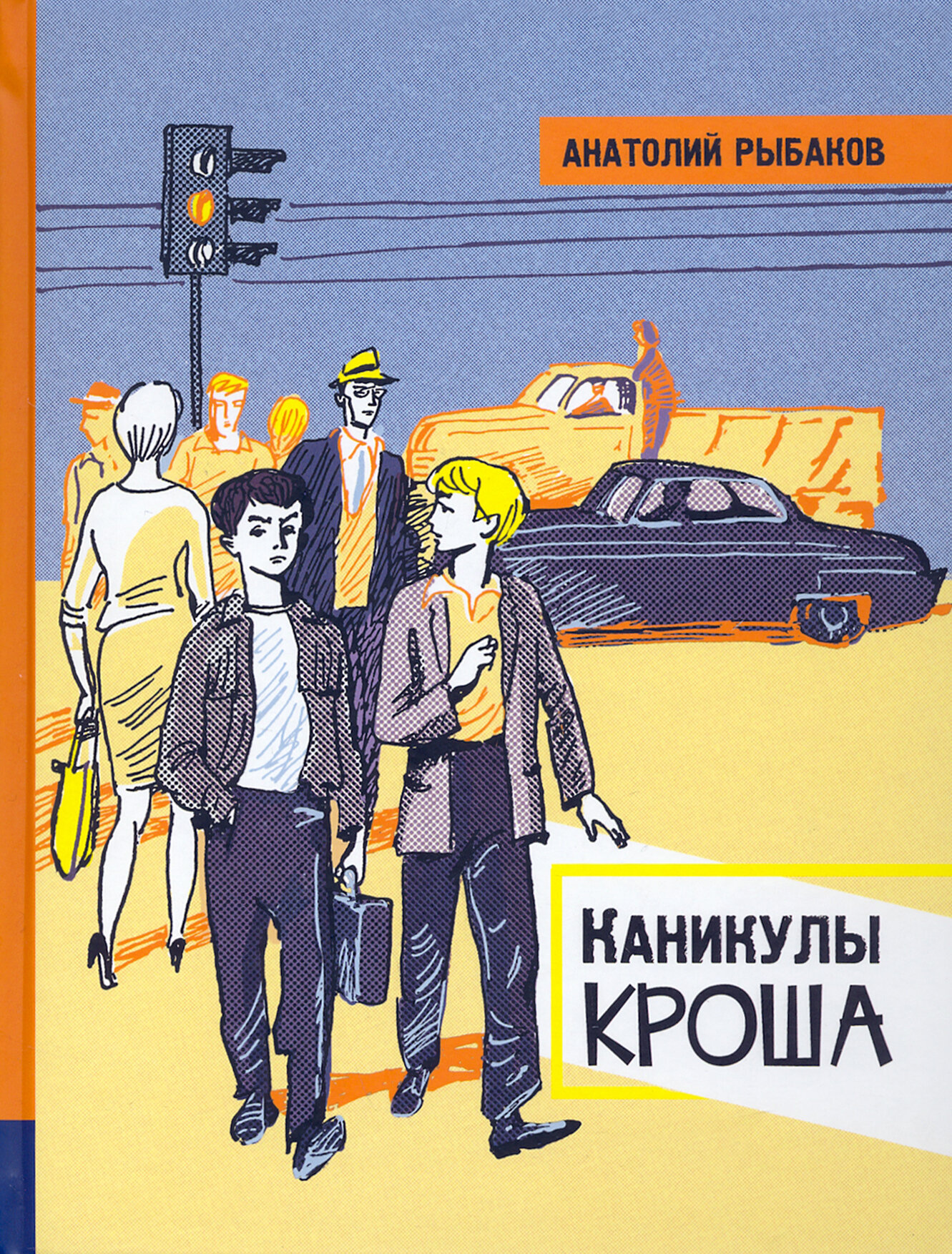 Иллюстрированная библиотека фантастики и приключений. Каникулы Кроша - фото №1